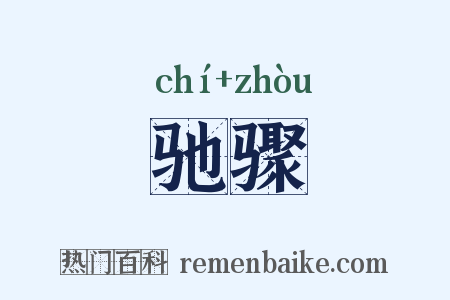 驰骤是什么意思的图片